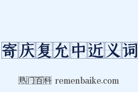 寄庆复允中近义词是什么意思的图片